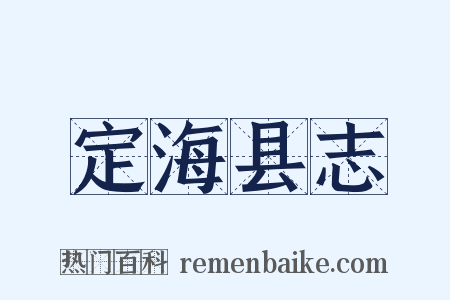 定海县志是什么意思的图片